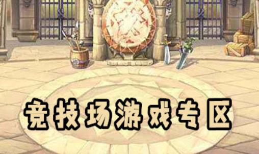 竞技场