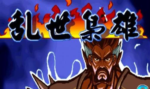 三国战纪乱世枭雄