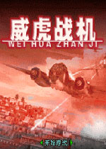 威虎战机之雷电行动苹果版
