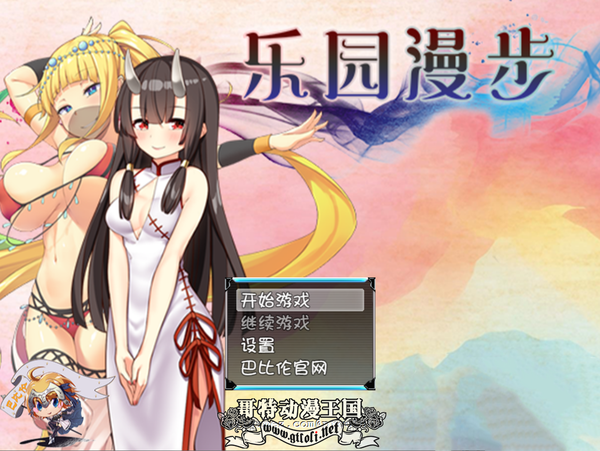 乐园漫步
