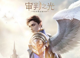 审判之光