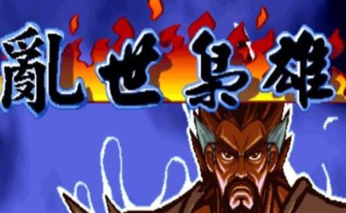 三国战记:乱世枭雄