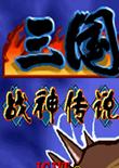三国战记:战神传说邪神降临官方版
