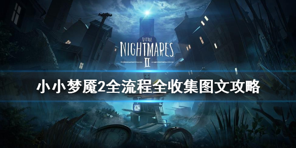 《小小梦魇2》全流程全收集图文攻略 全收集图文攻略持续更新中