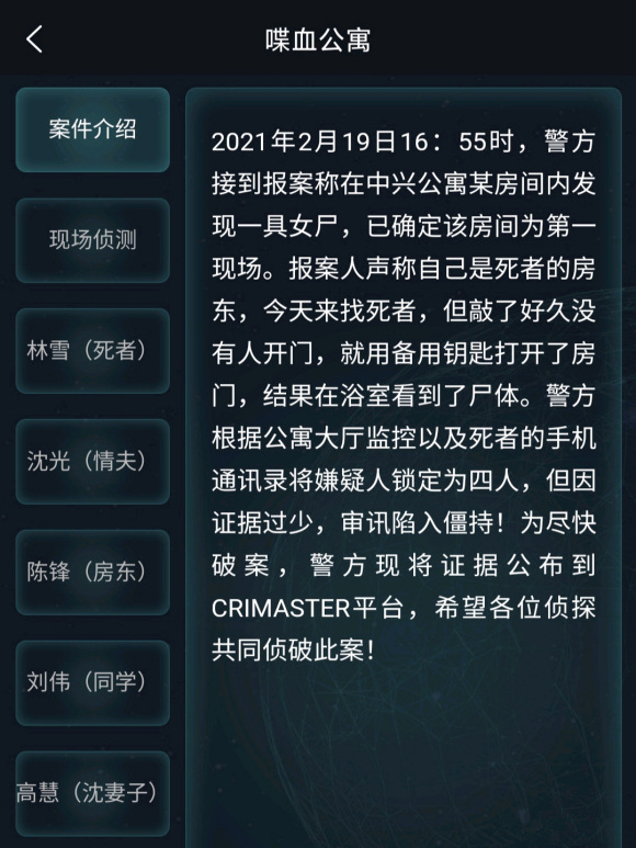 犯罪大师喋血公寓答案分享：2月20日喋血公寓案件答案介绍[多图]