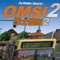 omsi2巴士模拟石家庄
