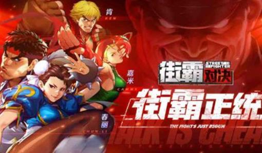 街霸对决