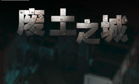 废土之城