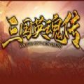 三国英魂传