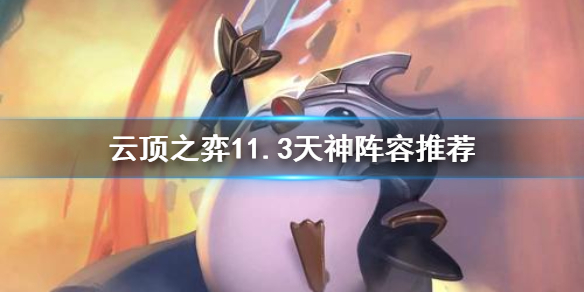 《云顶之弈手游》天神阵容推荐 11.3版本最新阵容介绍