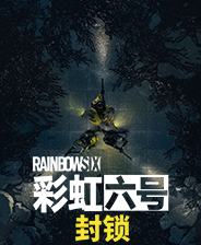 彩虹六号:封锁中文版