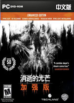 消逝的光芒：加强版中文版