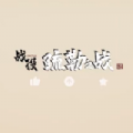 战役疏勒之战