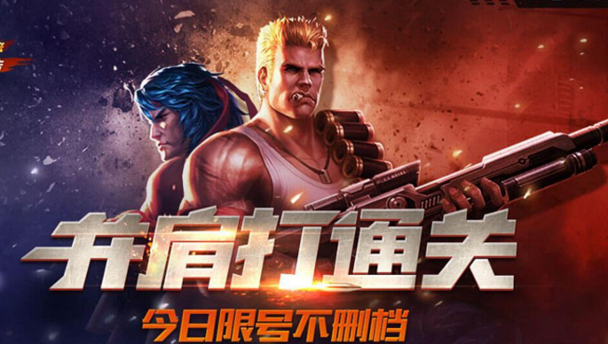 魂斗罗1代苹果移植版