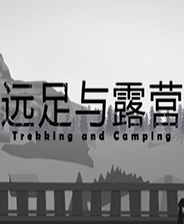 远足与露营中文版