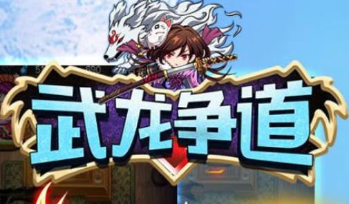 武龙争道