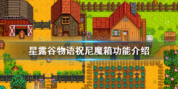 《星露谷物语》祝尼魔箱有什么用 祝尼魔箱功能介绍