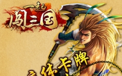 一起闯三国安卓版