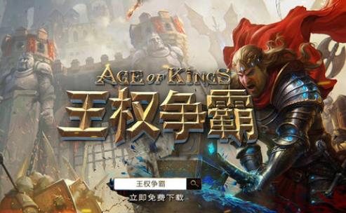王权争霸