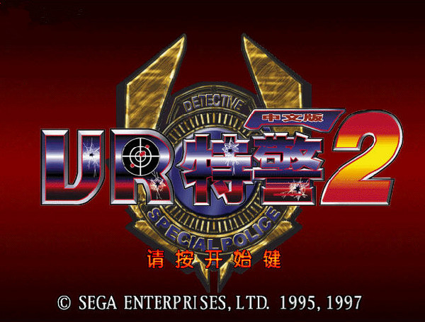 VR特警2完美硬盘版