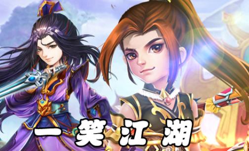 一笑江湖