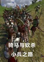 骑马与砍杀：小兵之路未加密直装版