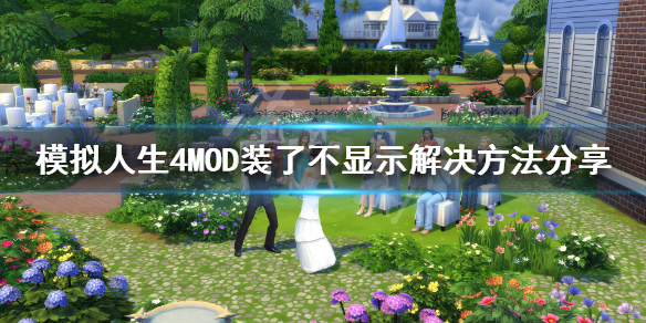《模拟人生4》MOD装了没用怎么办？MOD装了不显示解决方法分享