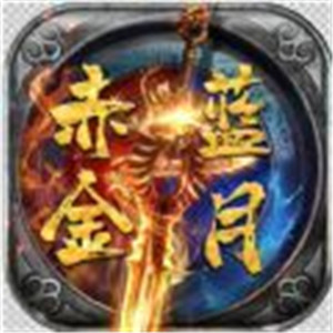 赤金蓝月