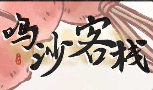 鸣沙客栈
