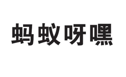 蚂蚁呀嘿