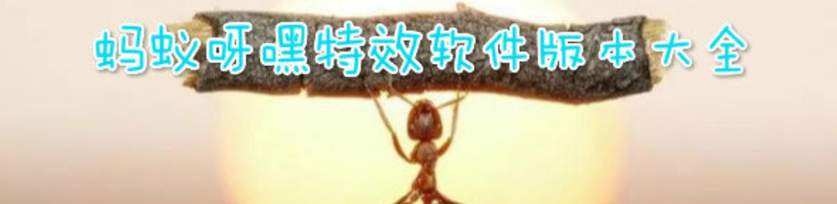 蚂蚁呀嘿软件大全