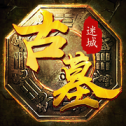 古墓迷踪