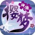 樱梦神游极乐舞姬