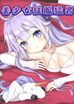 美少女征服猛男完整存档版