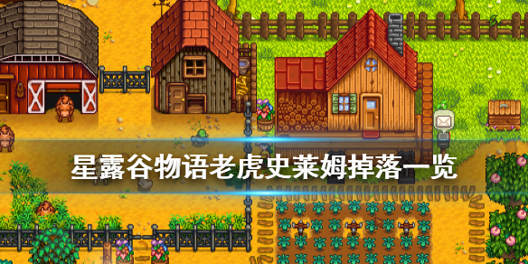 《星露谷物语》老虎史莱姆掉落什么 老虎史莱姆掉落一览