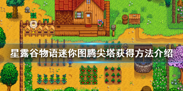 《星露谷物语》迷你图腾尖塔怎么获得 迷你图腾尖塔获得方法介绍