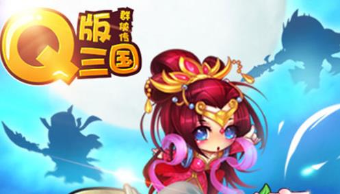 Q版三国群侠传