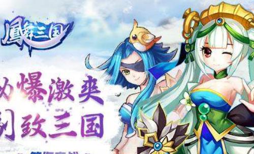 凤舞三国