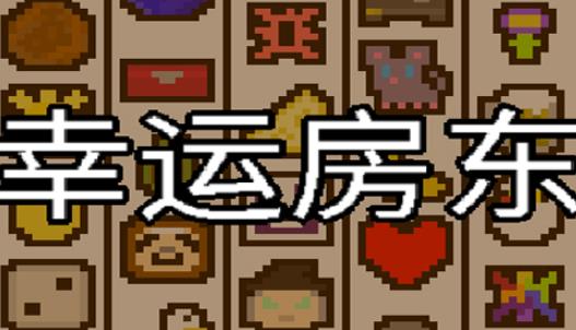 幸运房东