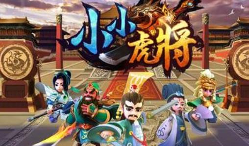 小小虎将