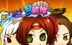 梦貂蝉