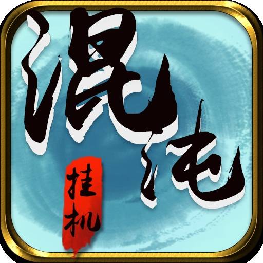 混沌挂机