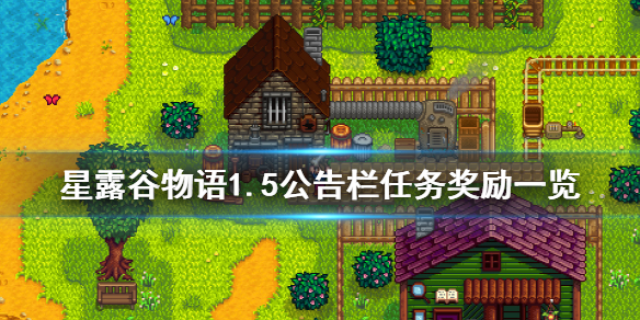 《星露谷物语》1.5版本公告栏任务给什么 1.5公告栏任务奖励一览
