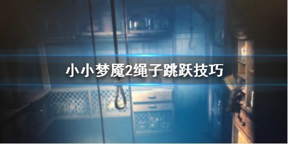 《小小梦魇2》绳子荡不过去怎么办 绳子跳跃技巧