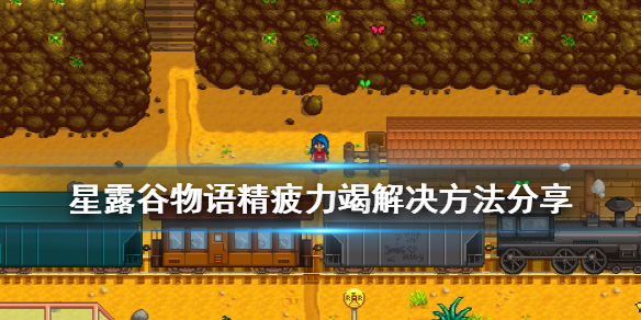 《星露谷物语》精疲力竭怎么办 精疲力竭解决方法分享