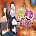 莉莎与欲望的魔导书