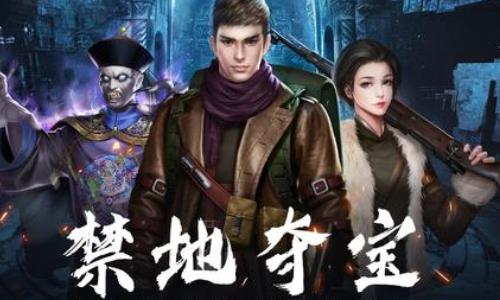 古墓迷城