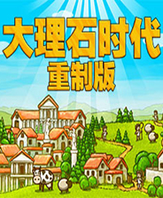 大理石时代重制版
