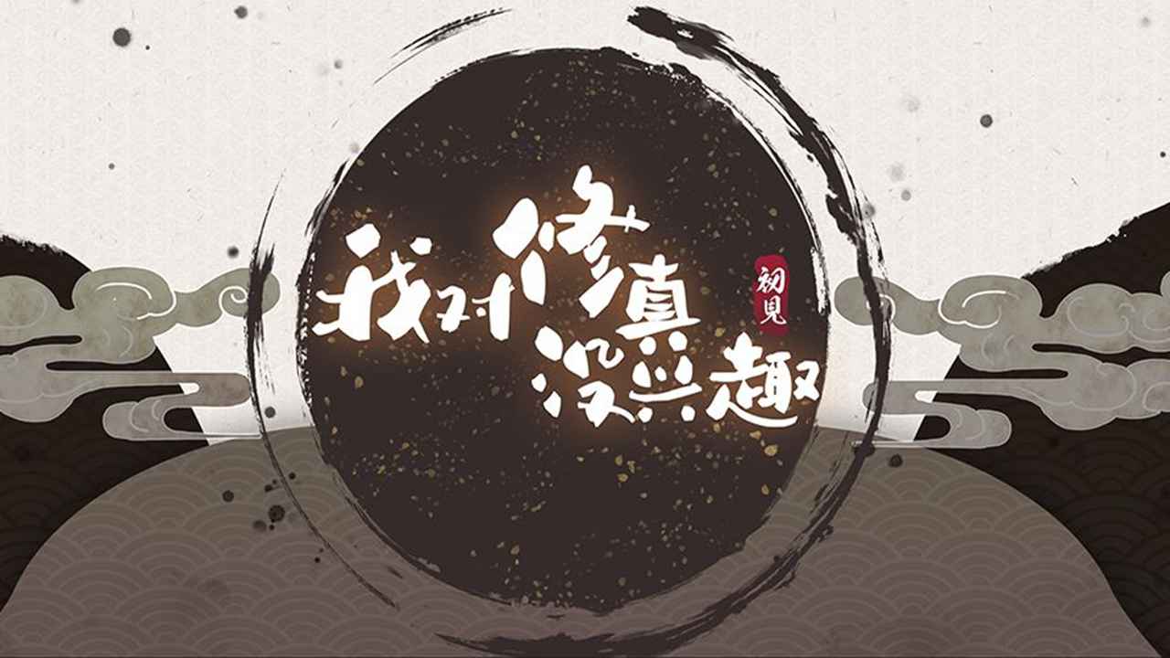 我对修真没兴趣
