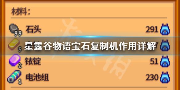 《星露谷物语》宝石复制机怎么用 宝石复制机作用详解
